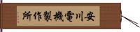 安川電機製作所 Hand Scroll