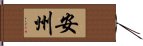 安州 Hand Scroll