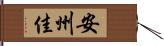 安州佳 Hand Scroll