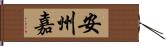 安州嘉 Hand Scroll