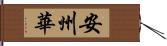 安州華 Hand Scroll