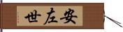 安左世 Hand Scroll