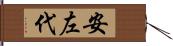 安左代 Hand Scroll