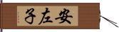 安左子 Hand Scroll