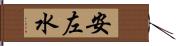 安左水 Hand Scroll