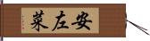 安左菜 Hand Scroll