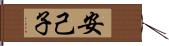 安己子 Hand Scroll