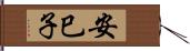 安巳子 Hand Scroll