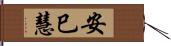 安巳慧 Hand Scroll