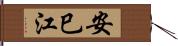 安巳江 Hand Scroll