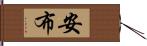 安布 Hand Scroll