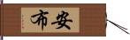 安布 Hand Scroll