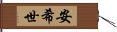 安希世 Hand Scroll