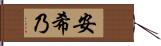 安希乃 Hand Scroll