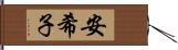 安希子 Hand Scroll