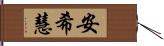 安希慧 Hand Scroll