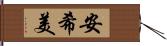 安希美 Hand Scroll