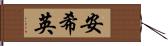 安希英 Hand Scroll