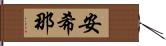 安希那 Hand Scroll