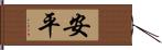 安平 Hand Scroll