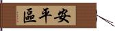 安平區 Hand Scroll