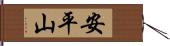 安平山 Hand Scroll