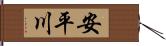 安平川 Hand Scroll