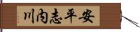 安平志内川 Hand Scroll