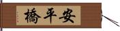 安平橋 Hand Scroll