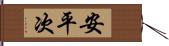 安平次 Hand Scroll