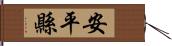 安平縣 Hand Scroll