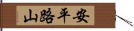 安平路山 Hand Scroll