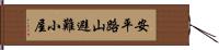 安平路山避難小屋 Hand Scroll