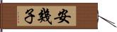 安幾子 Hand Scroll