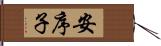 安序子 Hand Scroll