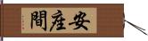 安座間 Hand Scroll