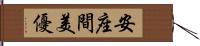 安座間美優 Hand Scroll