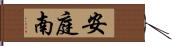 安庭南 Hand Scroll