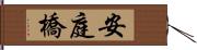 安庭橋 Hand Scroll