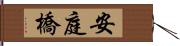 安庭橋 Hand Scroll