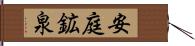 安庭鉱泉 Hand Scroll