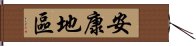 安康地區 Hand Scroll