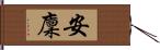 安廩 Hand Scroll