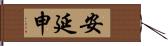 安延申 Hand Scroll