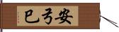 安弓巳 Hand Scroll