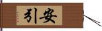 安引 Hand Scroll