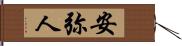 安弥人 Hand Scroll