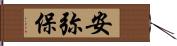 安弥保 Hand Scroll