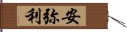 安弥利 Hand Scroll