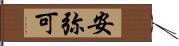 安弥可 Hand Scroll